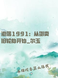 激荡1991：从倒卖旧轮胎开始