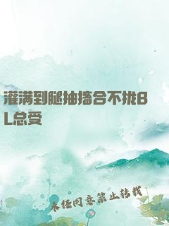 灌满到腿抽搐合不拢BL总受