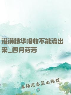 灌满精华吸收不能流出来