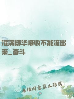 灌满精华吸收不能流出来
