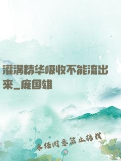 灌满精华吸收不能流出来