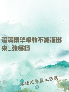 灌满精华吸收不能流出来