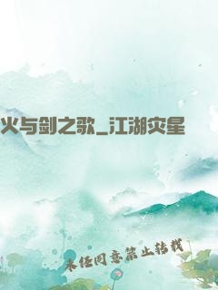 火与剑之歌