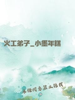 火工弟子