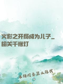 火影之开局成为儿子