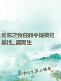 火影之我在和平精英捡属性