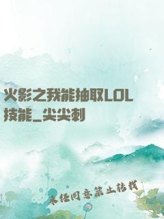 火影之我能抽取LOL技能