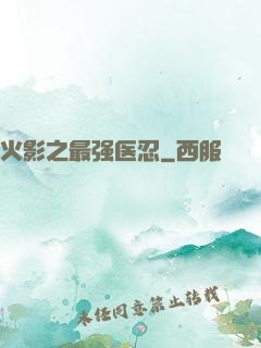 火影之最强医忍