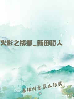 火影之祸害