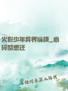 火影少年异界纵横
