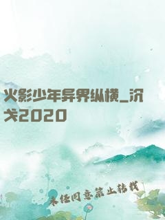 火影少年异界纵横