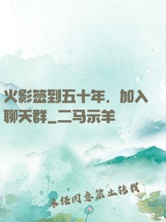 火影签到五十年，加入聊天群