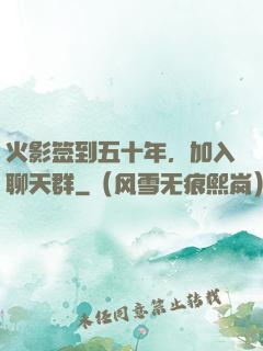 火影签到五十年，加入聊天群