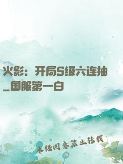 火影：开局S级六连抽