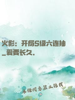火影：开局S级六连抽