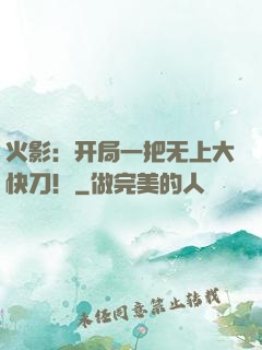 火影：开局一把无上大快刀！