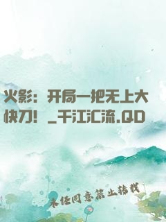 火影：开局一把无上大快刀！