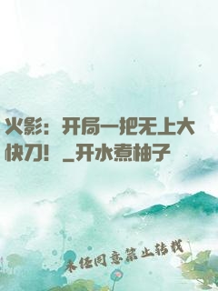 火影：开局一把无上大快刀！