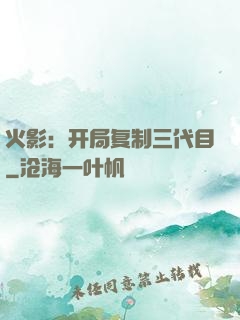 火影：开局复制三代目