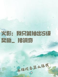 火影：我只能抽出S级奖励