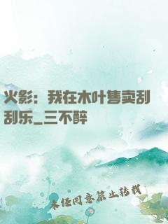 火影：我在木叶售卖刮刮乐