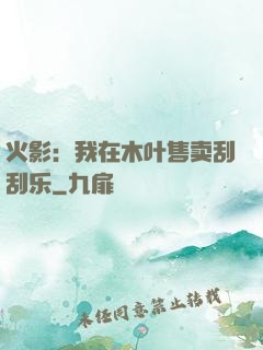 火影：我在木叶售卖刮刮乐