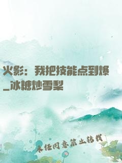 火影：我把技能点到爆