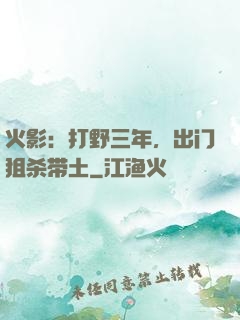 火影：打野三年，出门狙杀带土