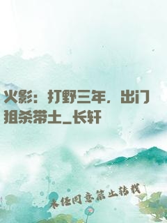 火影：打野三年，出门狙杀带土