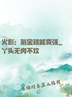 火影：氪金就能变强