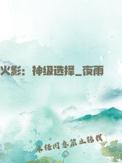 火影：神级选择