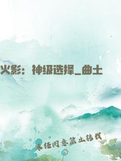 火影：神级选择