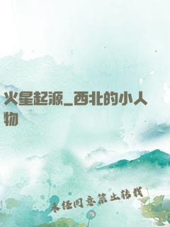 火星起源
