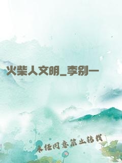 火柴人文明