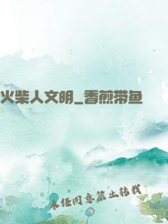 火柴人文明