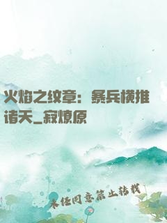 火焰之纹章：暴兵横推诸天