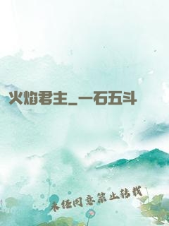 火焰君主