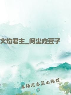 火焰君主