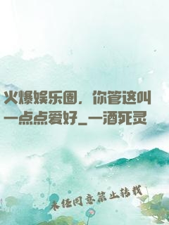 火爆娱乐圈，你管这叫一点点爱好
