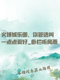 火爆娱乐圈，你管这叫一点点爱好