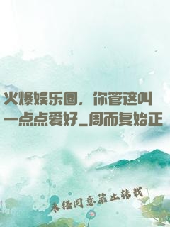 火爆娱乐圈，你管这叫一点点爱好