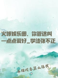 火爆娱乐圈，你管这叫一点点爱好