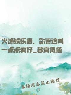 火爆娱乐圈，你管这叫一点点爱好