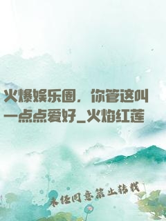 火爆娱乐圈，你管这叫一点点爱好