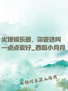 火爆娱乐圈，你管这叫一点点爱好