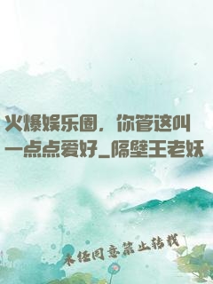 火爆娱乐圈，你管这叫一点点爱好