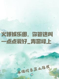 火爆娱乐圈，你管这叫一点点爱好