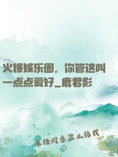 火爆娱乐圈，你管这叫一点点爱好