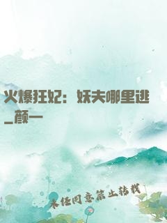 火爆狂妃：妖夫哪里逃
