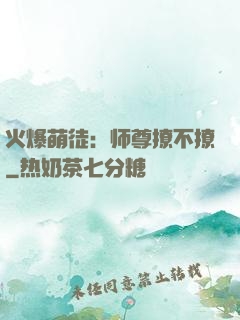 火爆萌徒：师尊撩不撩